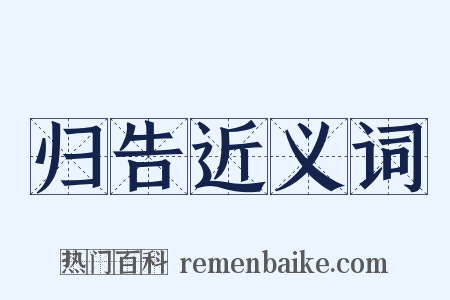 归告近义词是什么意思的图片